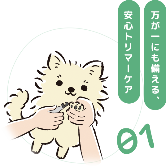 万が一にも備える、安心トリマーケア