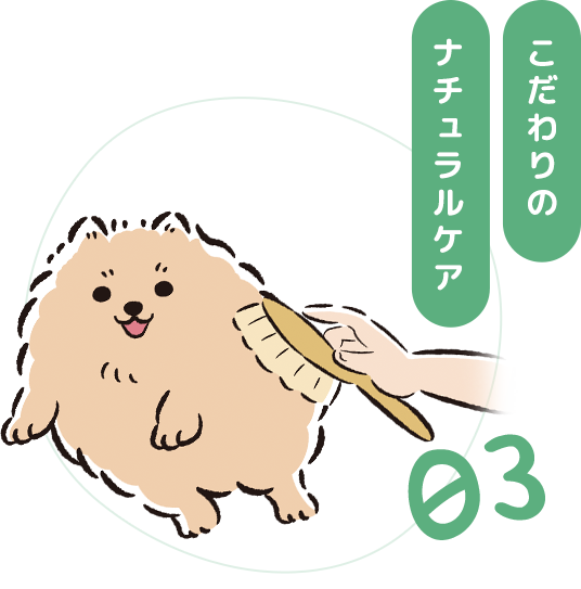 こだわりのナチュラルケア